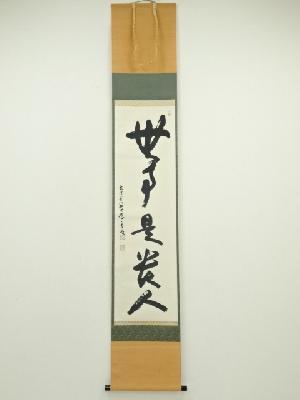 雉坂☆茶道具【藤井誡堂筆 「清風拂明月」一行書 共箱】☆